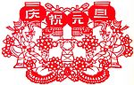 元旦 庆祝元旦 新年