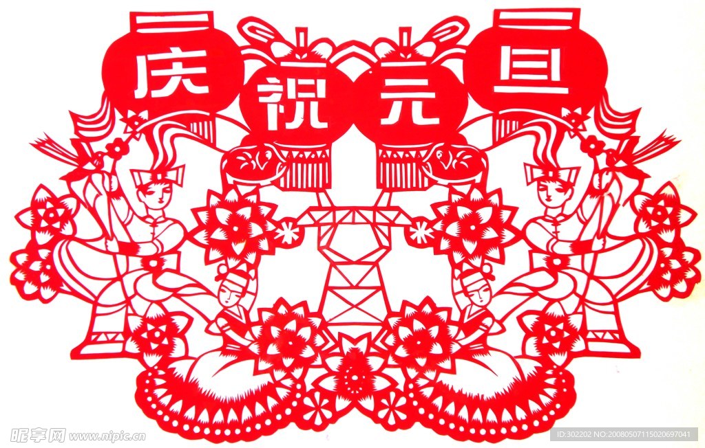 元旦 庆祝元旦 新年