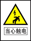 当心触电