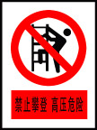 禁止攀登