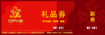 楼盘礼品券