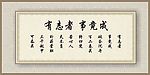 有志者事竟成
