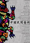 中国民间艺术海报