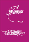 感恩回报