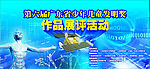 作品展评