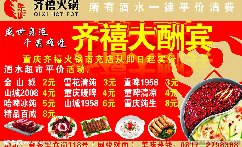齐禧 火锅 南充 店 标志 活动 宣传 广告 高清 菜品 火锅