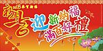 春节吊旗