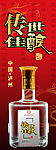 传世佳酿