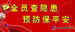 全员查隐患，预防保平安