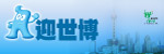 迎世博