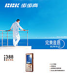 步步高音乐手机海报