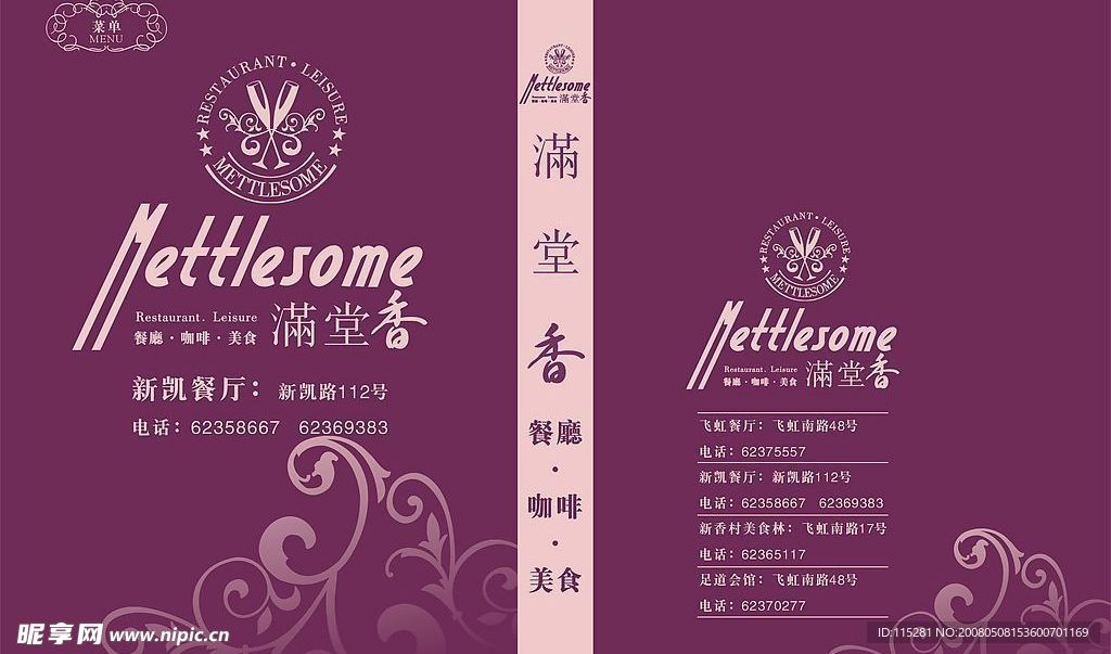 满堂香菜单封面