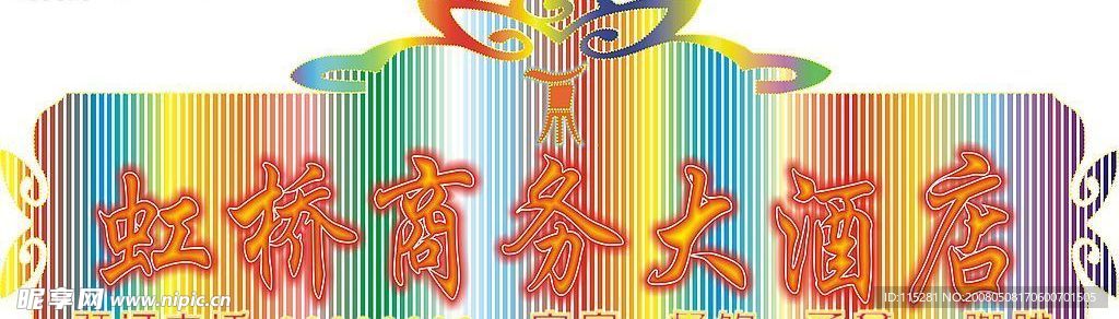 虹桥商务大酒店