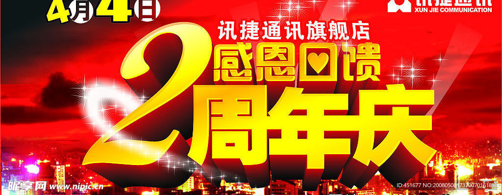讯捷通讯两周年庆