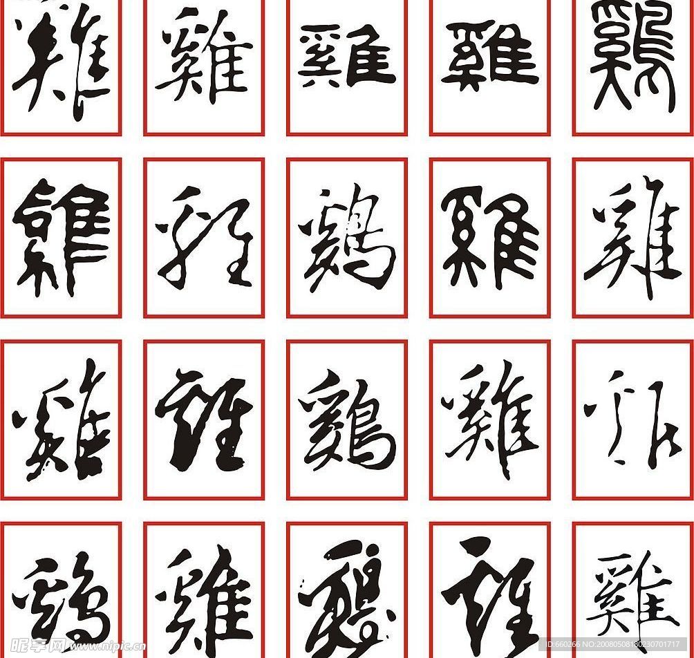 书法－鸡