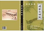 民间故事