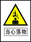 当心落物