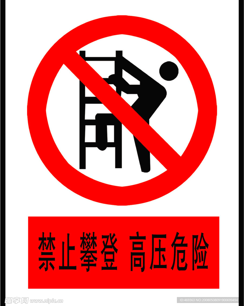 禁止攀登