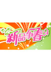 新品争春