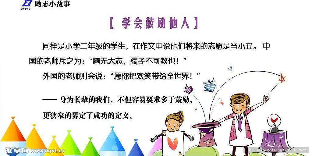 学会鼓励他人