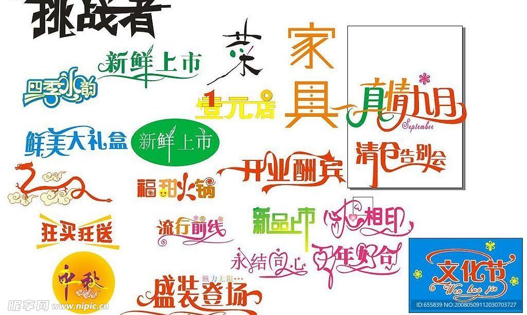 美术字