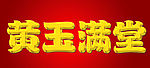 黄金效果