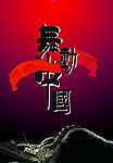 舞动中国