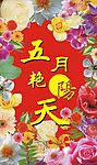 五月艳阳天