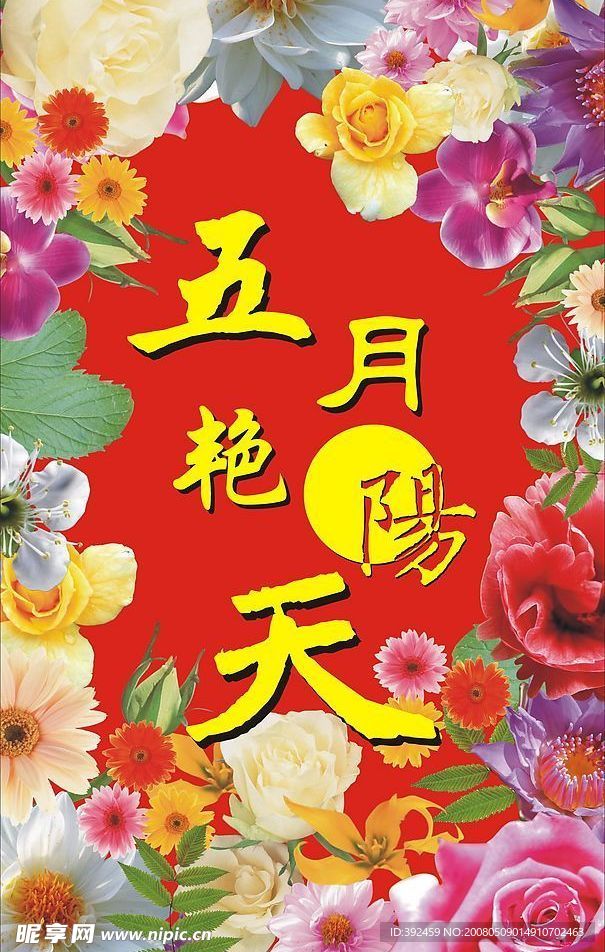 五月艳阳天