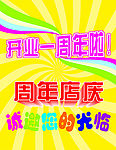 周年店庆
