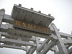 孙文纪念公园