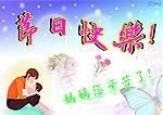 母亲节