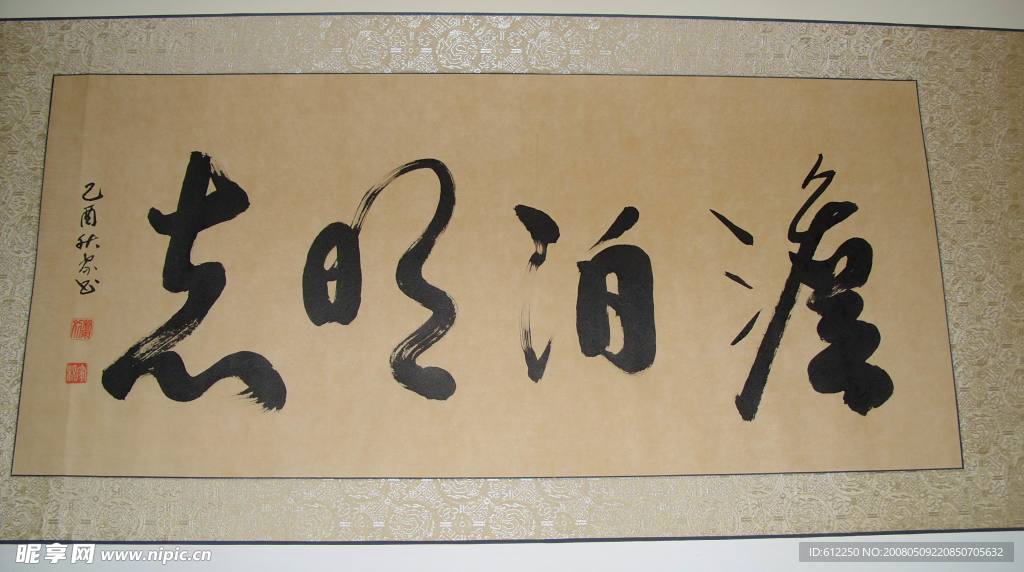 淡薄名志