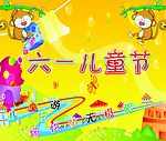 六一儿童节