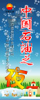 中国石油之夜