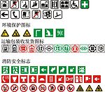公共行业图标　标识　安全标识　环保标识