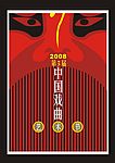 中国戏曲艺术节海报设计