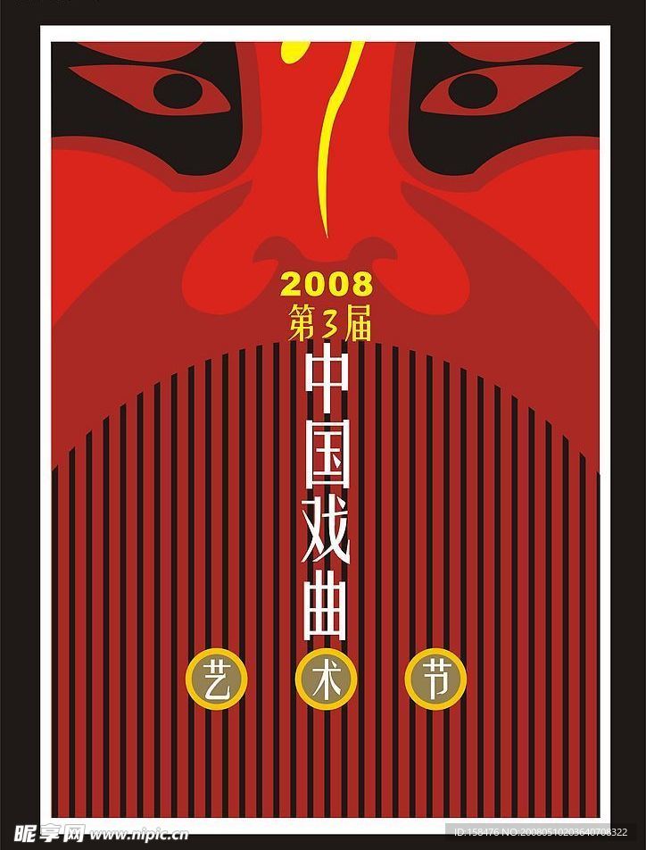 中国戏曲艺术节海报设计