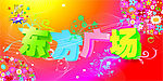 东方广场