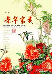 荣华富贵