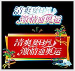 清爽夏日风 激情迎奥运