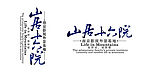 山居十六院矢量logo