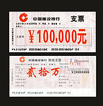 中国建设银行支票