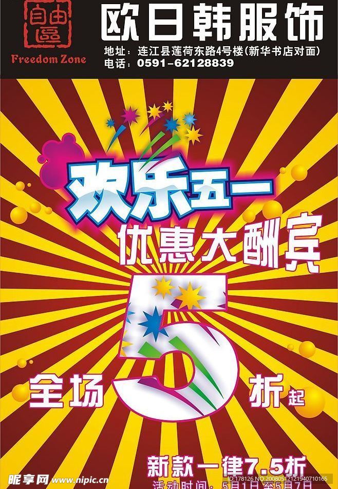 自由区五一节促销海报