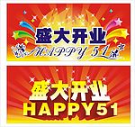 盛大开业