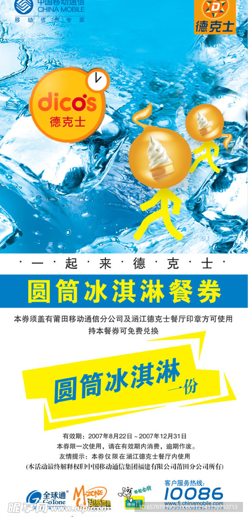 德克士宣传