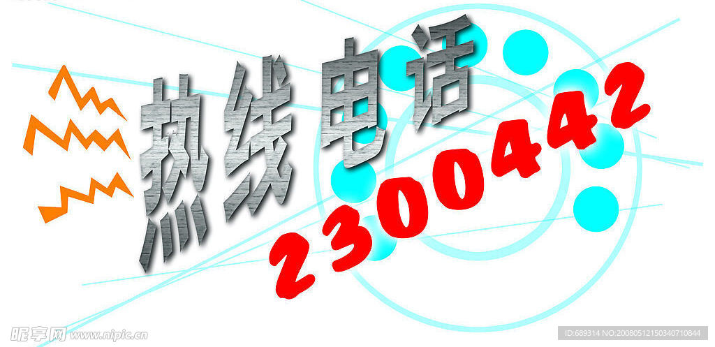热线电话