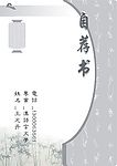 自荐书（简历）模板