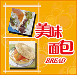 美味面包