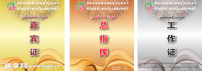 民族文化节代表证